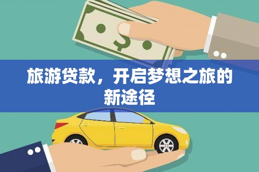 石狮旅游贷款，开启梦想之旅的新途径