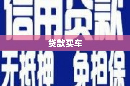 石狮贷款买车