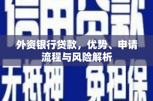 石狮外资银行贷款，优势、申请流程与风险解析