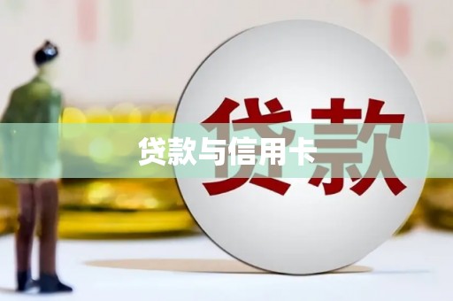 石狮贷款与信用卡