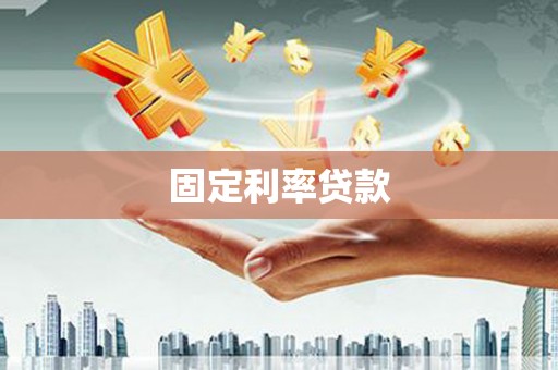石狮固定利率贷款