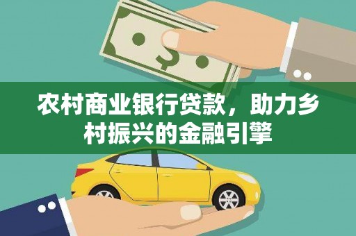 石狮农村商业银行贷款，助力乡村振兴的金融引擎
