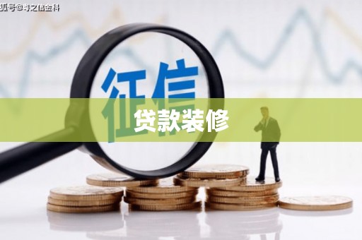 石狮贷款装修