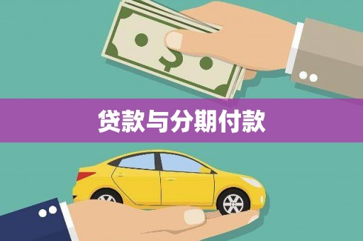石狮贷款与分期付款