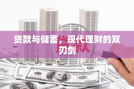 石狮贷款与储蓄，现代理财的双刃剑