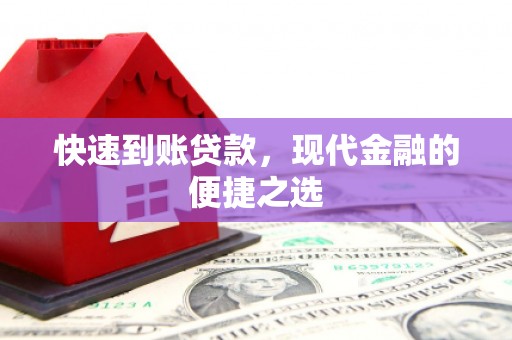 石狮快速到账贷款，现代金融的便捷之选