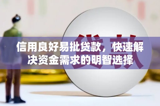 石狮信用良好易批贷款，快速解决资金需求的明智选择