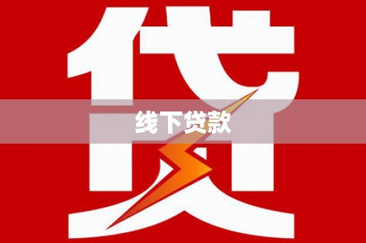 石狮线下贷款