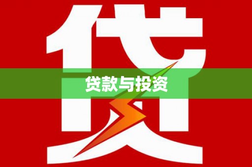 石狮贷款与投资