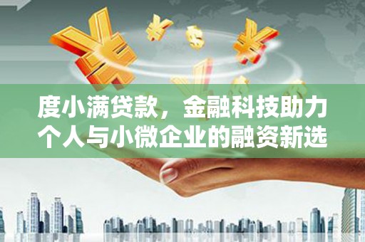 石狮度小满贷款，金融科技助力个人与小微企业的融资新选择