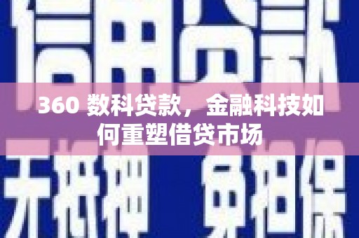 石狮360 数科贷款，金融科技如何重塑借贷市场