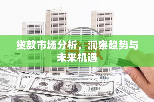 石狮贷款市场分析，洞察趋势与未来机遇