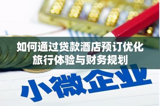 石狮如何通过贷款酒店预订优化旅行体验与财务规划