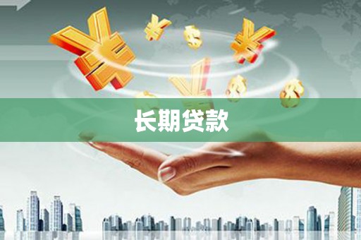石狮长期贷款