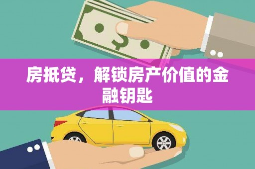 石狮房抵贷，解锁房产价值的金融钥匙