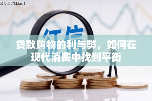 石狮贷款购物的利与弊，如何在现代消费中找到平衡