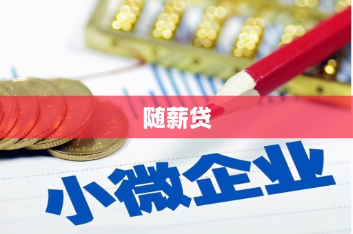 石狮随薪贷
