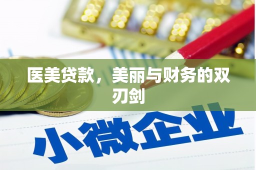石狮医美贷款，美丽与财务的双刃剑