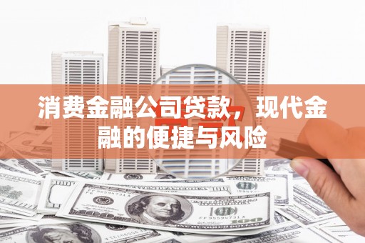 石狮消费金融公司贷款，现代金融的便捷与风险