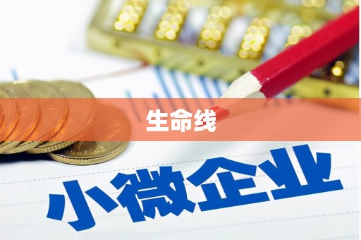 石狮生命线