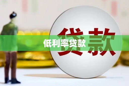 石狮低利率贷款