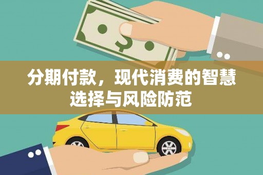 石狮分期付款，现代消费的智慧选择与风险防范