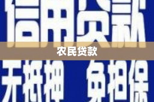 石狮农民贷款