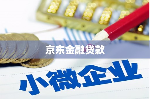 石狮京东金融贷款