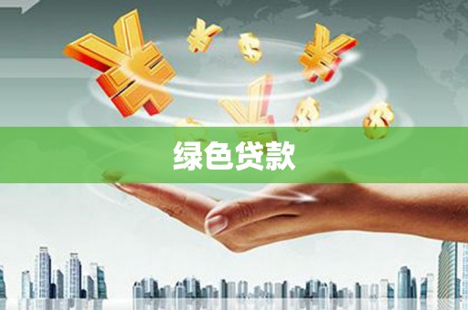 石狮绿色贷款