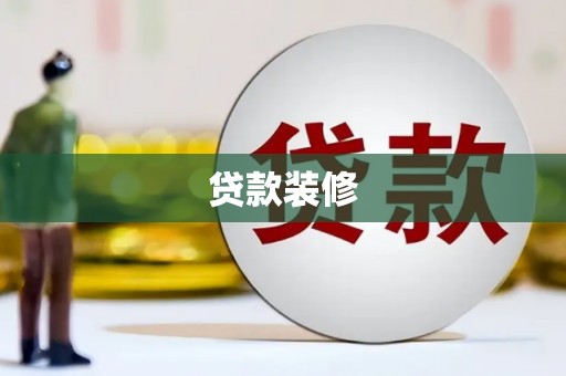 石狮贷款装修