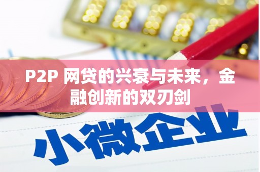 石狮P2P 网贷的兴衰与未来，金融创新的双刃剑