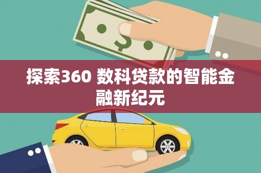 石狮探索360 数科贷款的智能金融新纪元