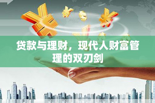 石狮贷款与理财，现代人财富管理的双刃剑