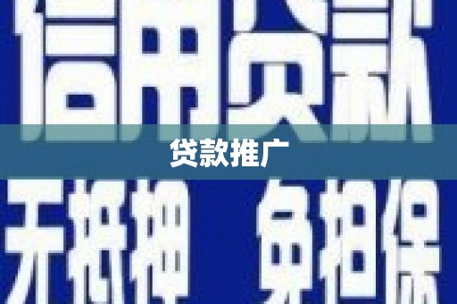 石狮贷款推广