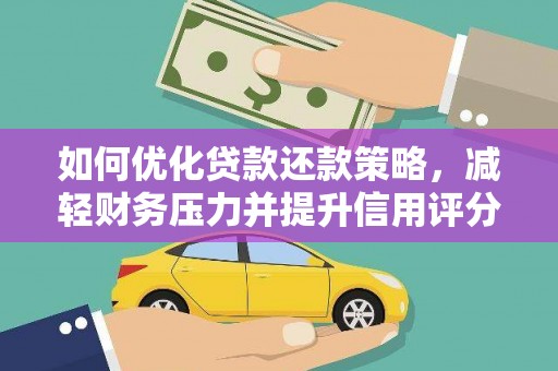 石狮如何优化贷款还款策略，减轻财务压力并提升信用评分