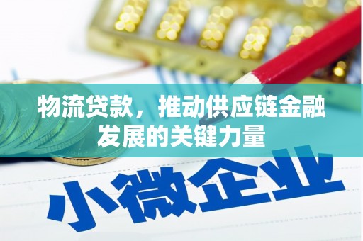 石狮物流贷款，推动供应链金融发展的关键力量