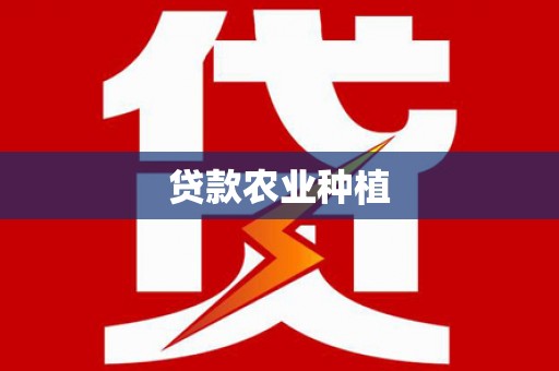 石狮贷款农业种植