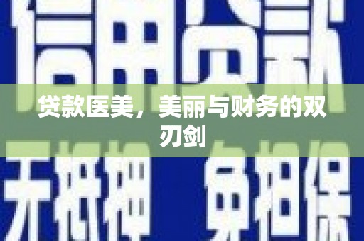 石狮贷款医美，美丽与财务的双刃剑