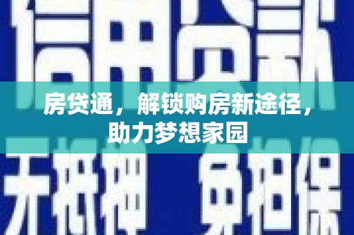 石狮房贷通，解锁购房新途径，助力梦想家园