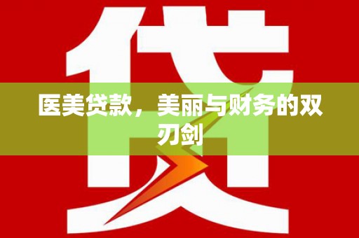 石狮医美贷款，美丽与财务的双刃剑