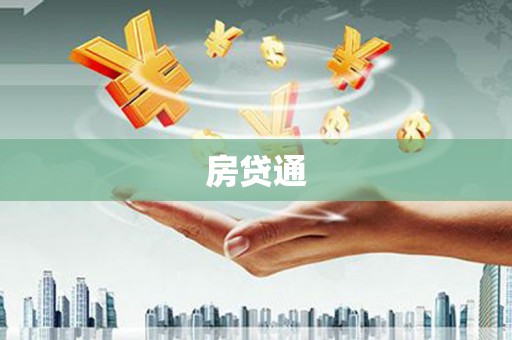 石狮房贷通
