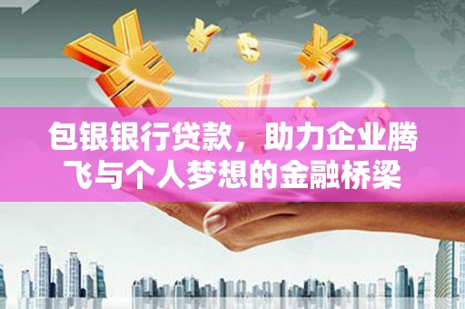 石狮包银银行贷款，助力企业腾飞与个人梦想的金融桥梁