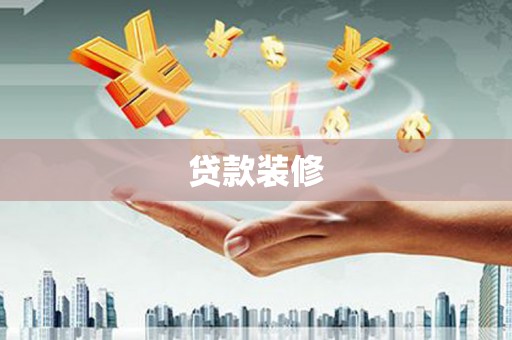 石狮贷款装修