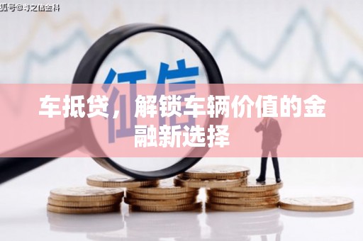 石狮车抵贷，解锁车辆价值的金融新选择