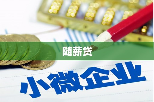 石狮随薪贷