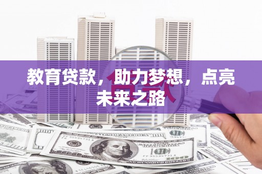 石狮教育贷款，助力梦想，点亮未来之路