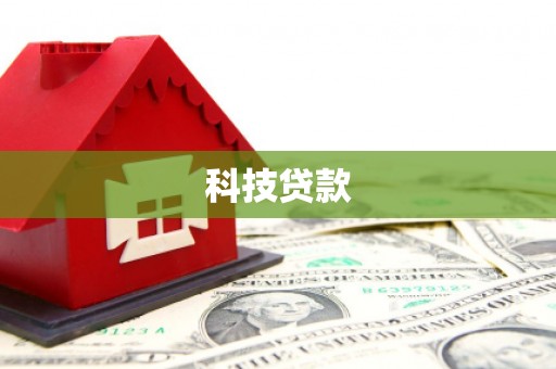 石狮科技贷款