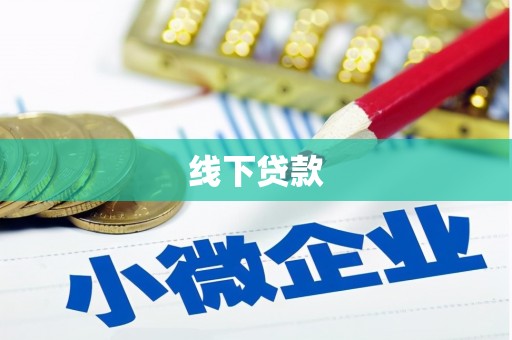 石狮线下贷款
