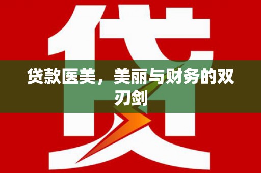 石狮贷款医美，美丽与财务的双刃剑