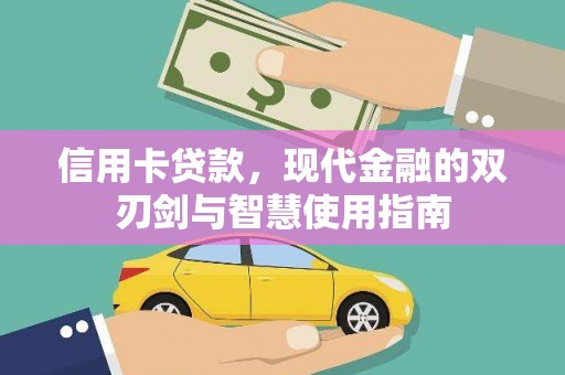 石狮信用卡贷款，现代金融的双刃剑与智慧使用指南